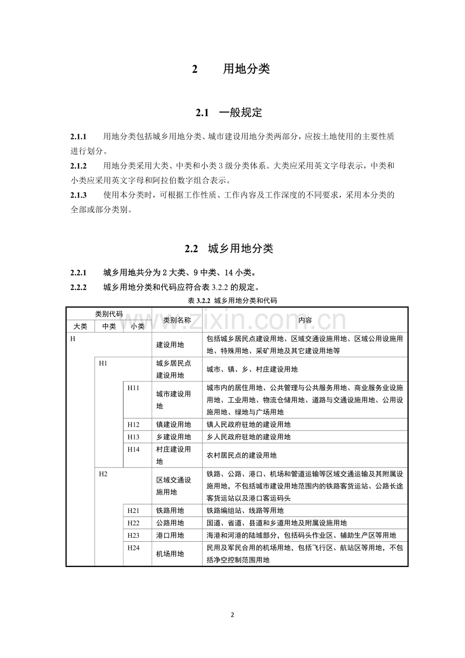 城市用地分类与规划建设用地标准-GB50137-2011.doc_第2页