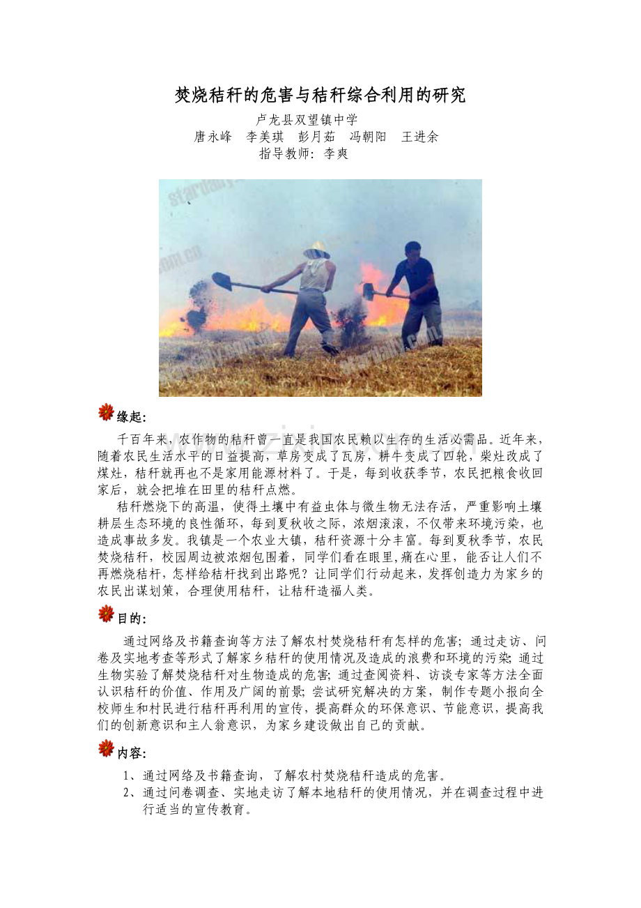 焚烧秸秆的危害与秸秆综合利用的研究.doc_第1页