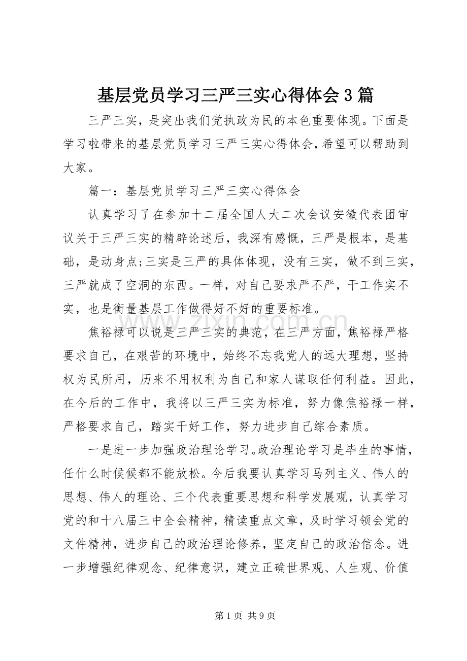 基层党员学习三严三实体会心得3篇.docx_第1页