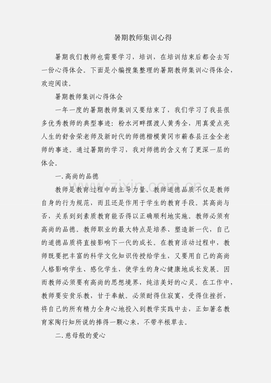 暑期教师集训心得.docx_第1页