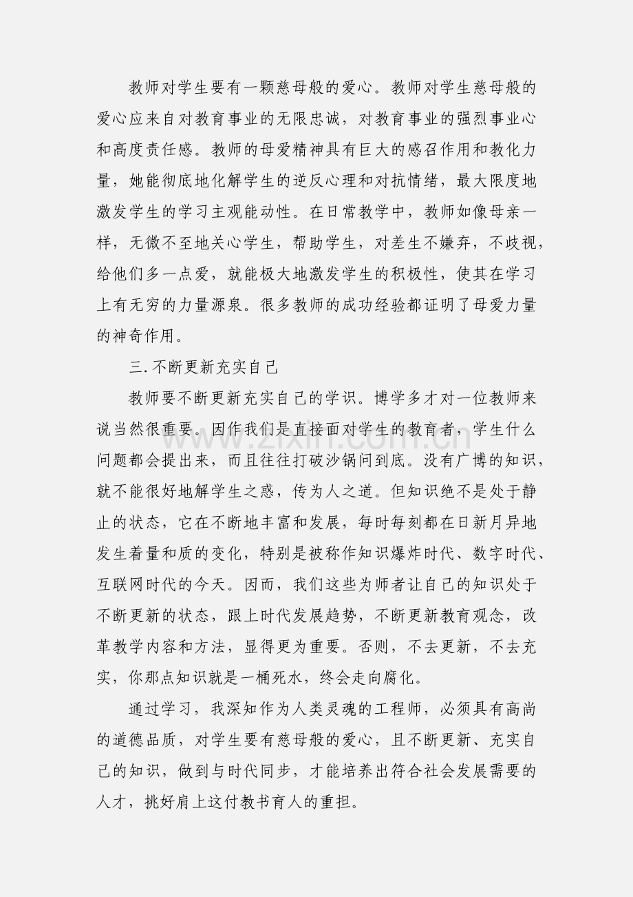 暑期教师集训心得.docx_第2页