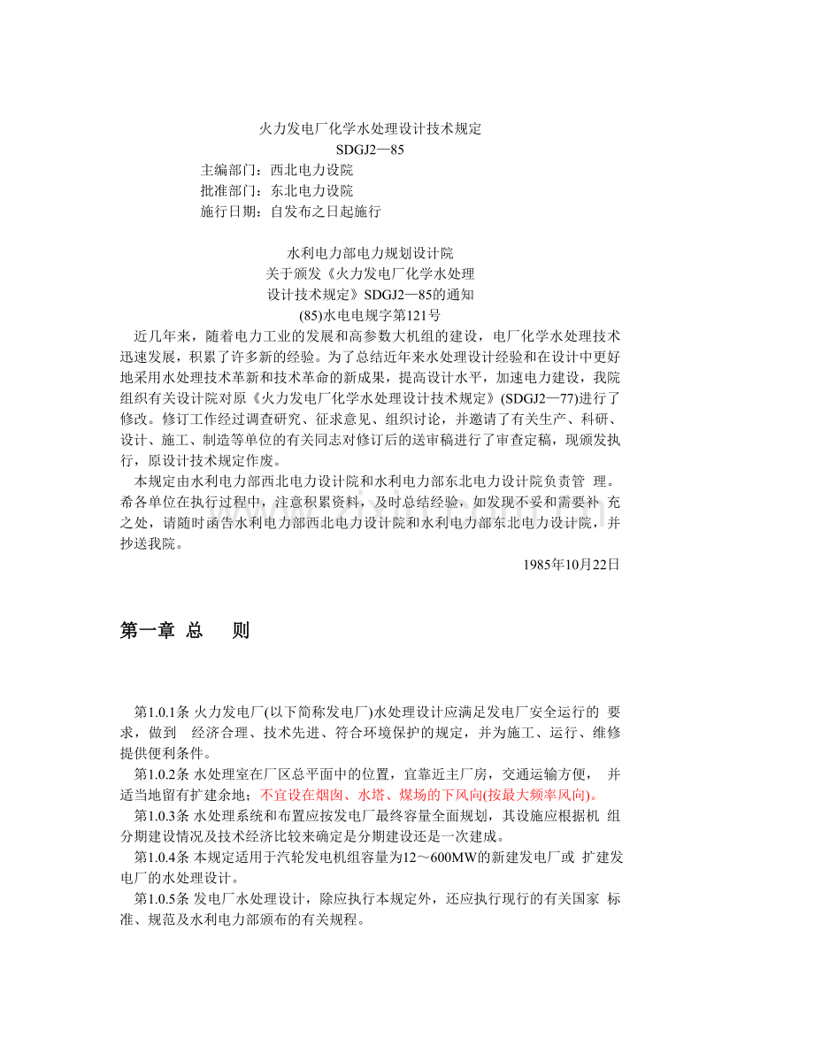 火力发电厂化学水处理规范.doc_第1页
