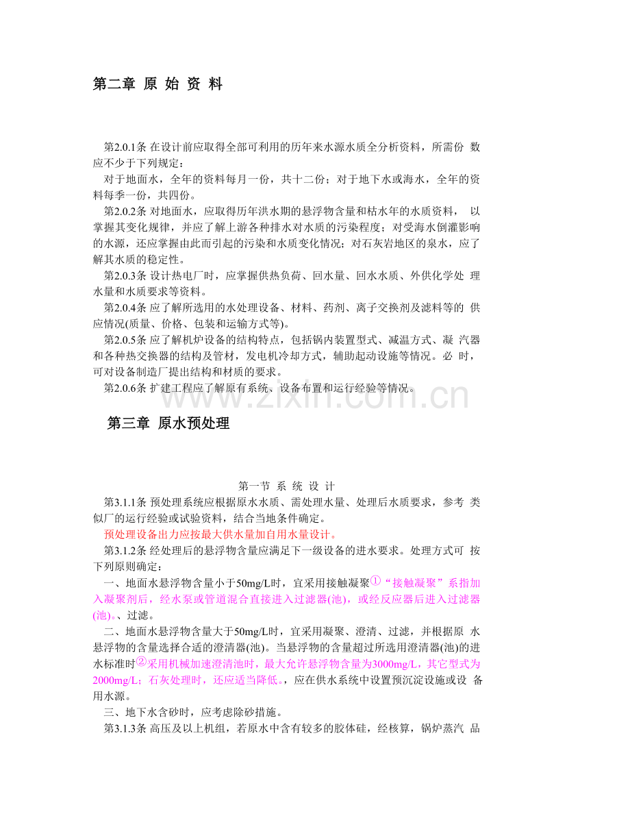 火力发电厂化学水处理规范.doc_第2页