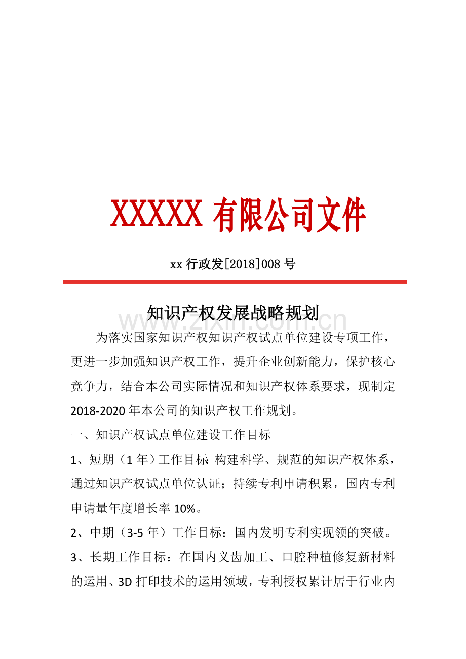 知识产权发展规划.doc_第1页