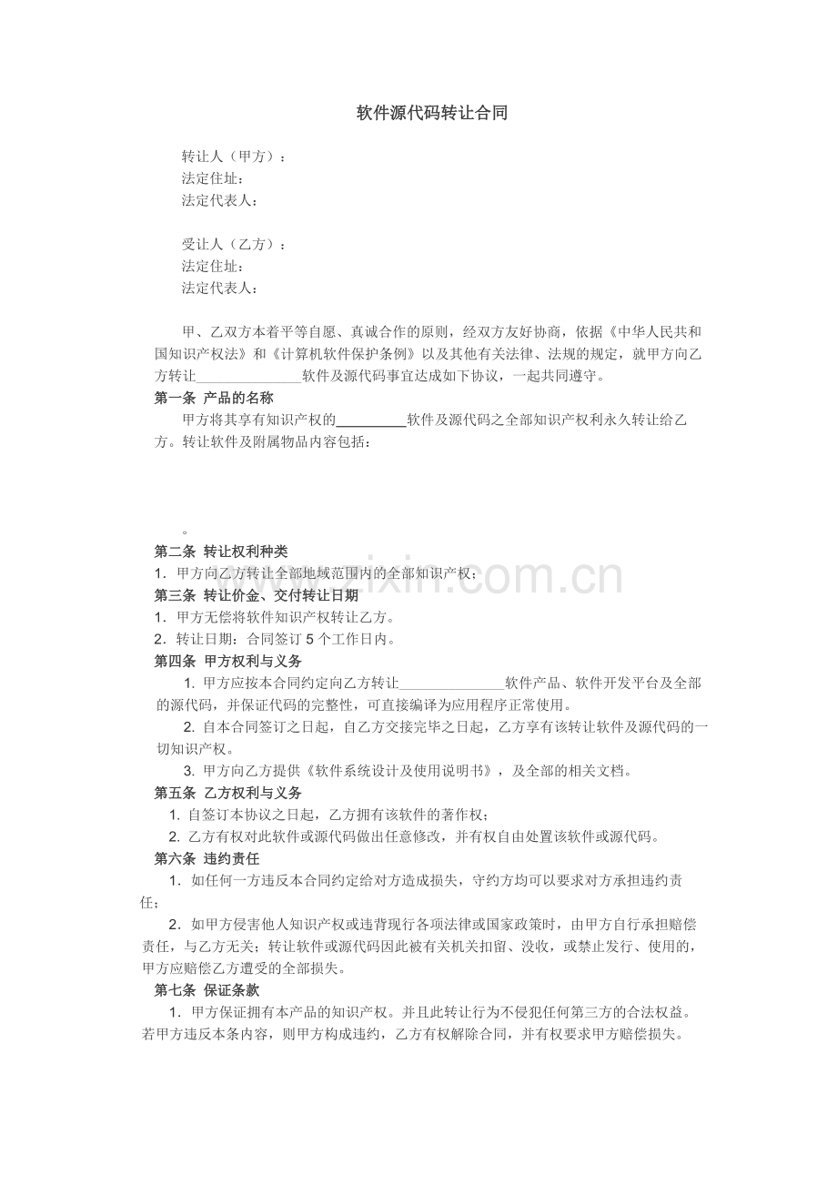 软件源代码转让合同.docx_第1页