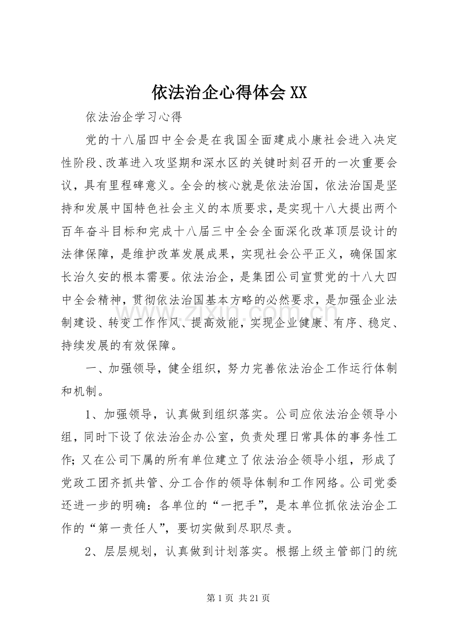 依法治企体会心得XX3.docx_第1页