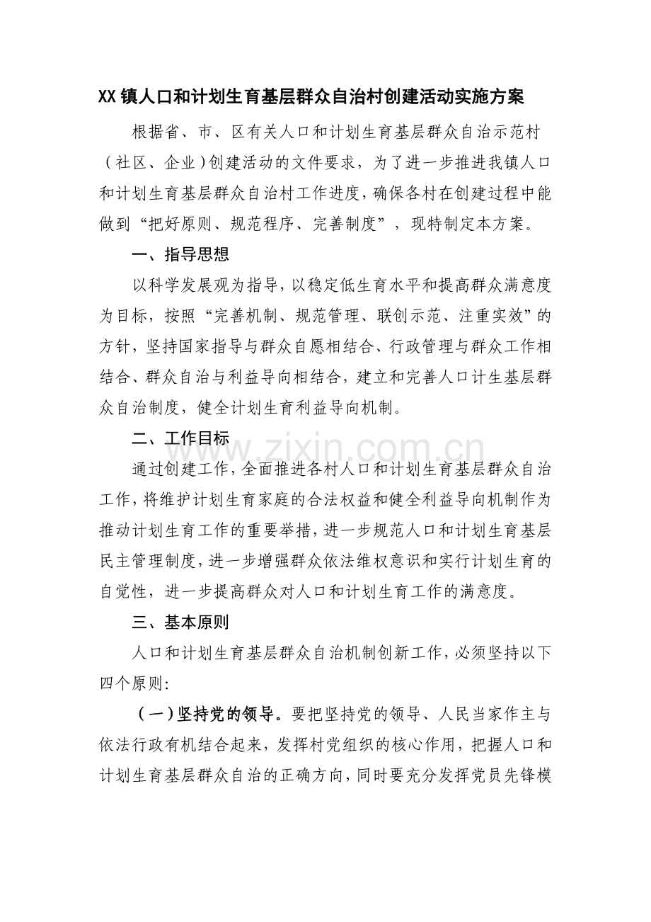 XX镇人口和计划生育基层群众自治村活动实施方案.doc_第1页