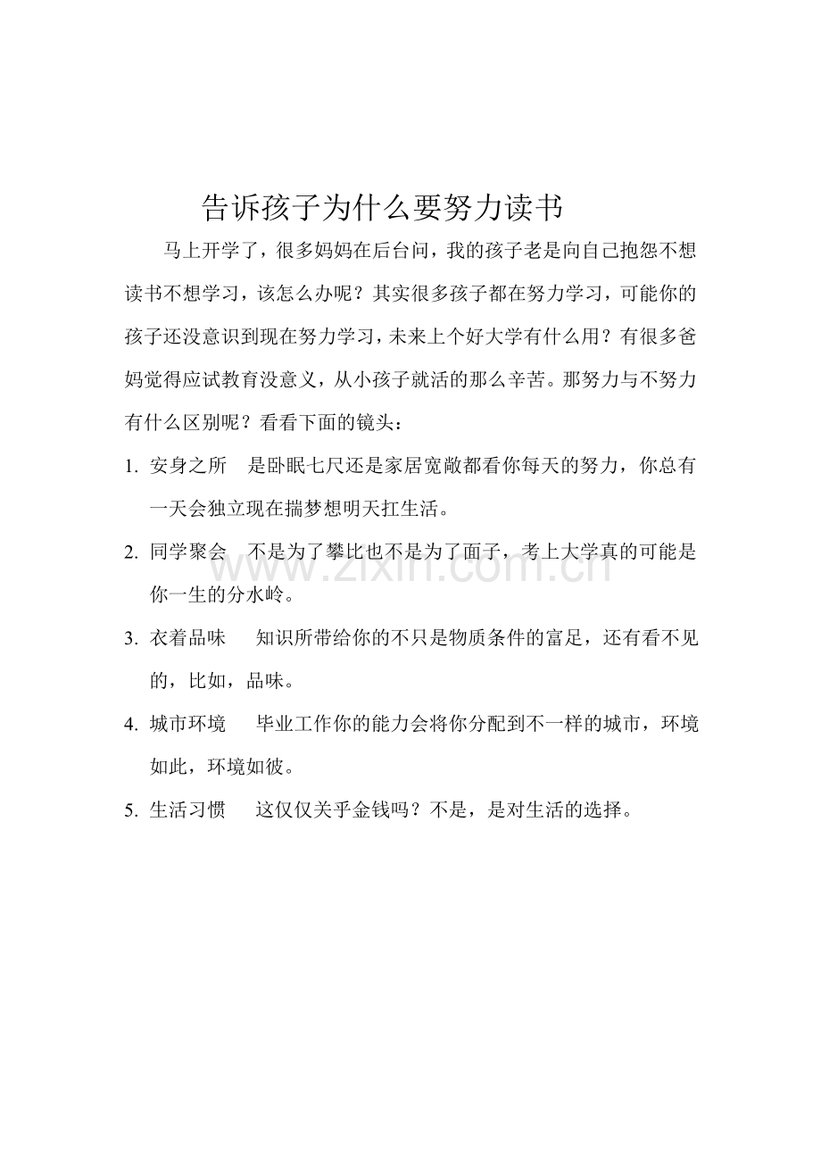 告诉孩子为什么要努力读书.doc_第1页