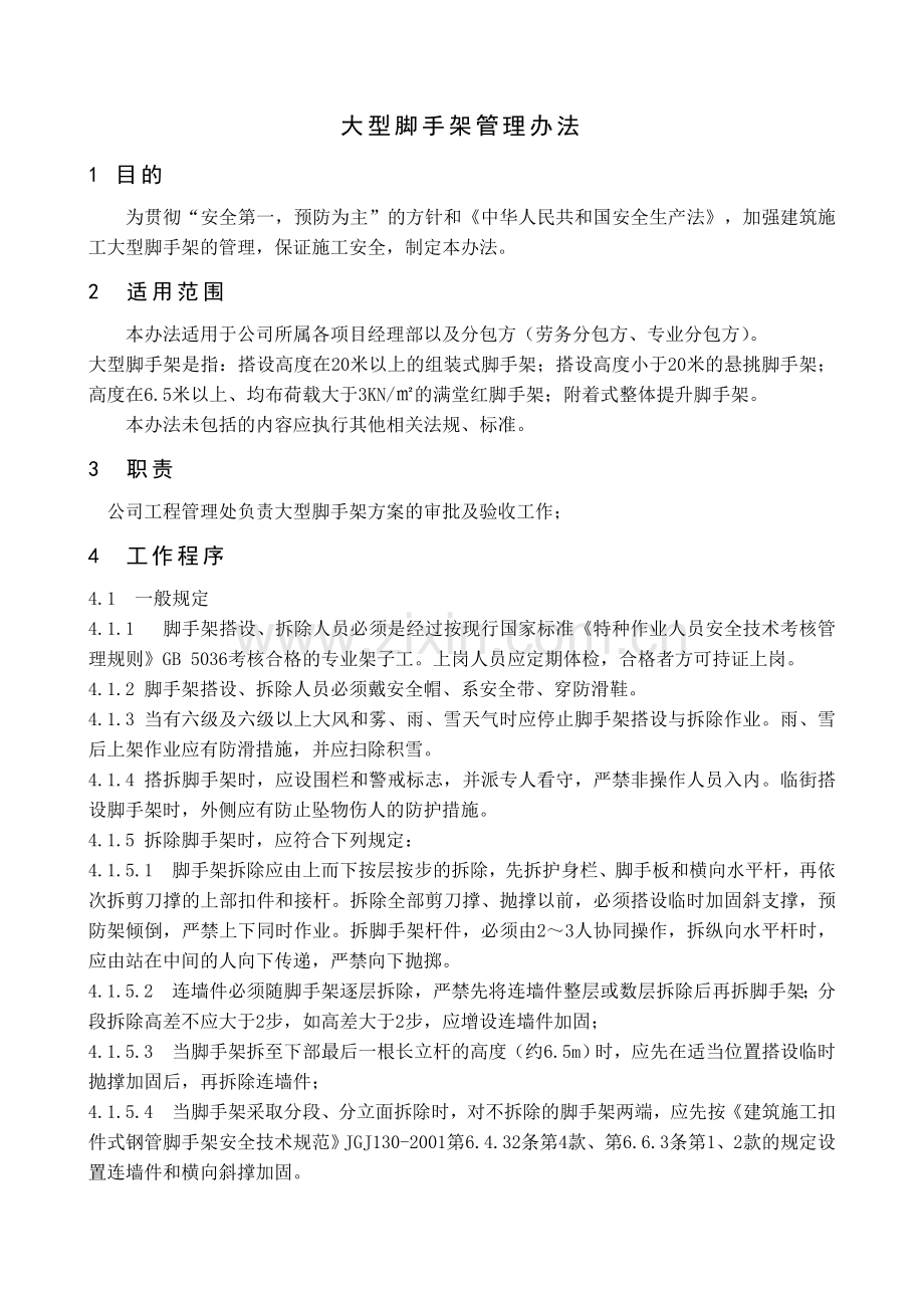 大型脚手架管理办法.doc_第1页