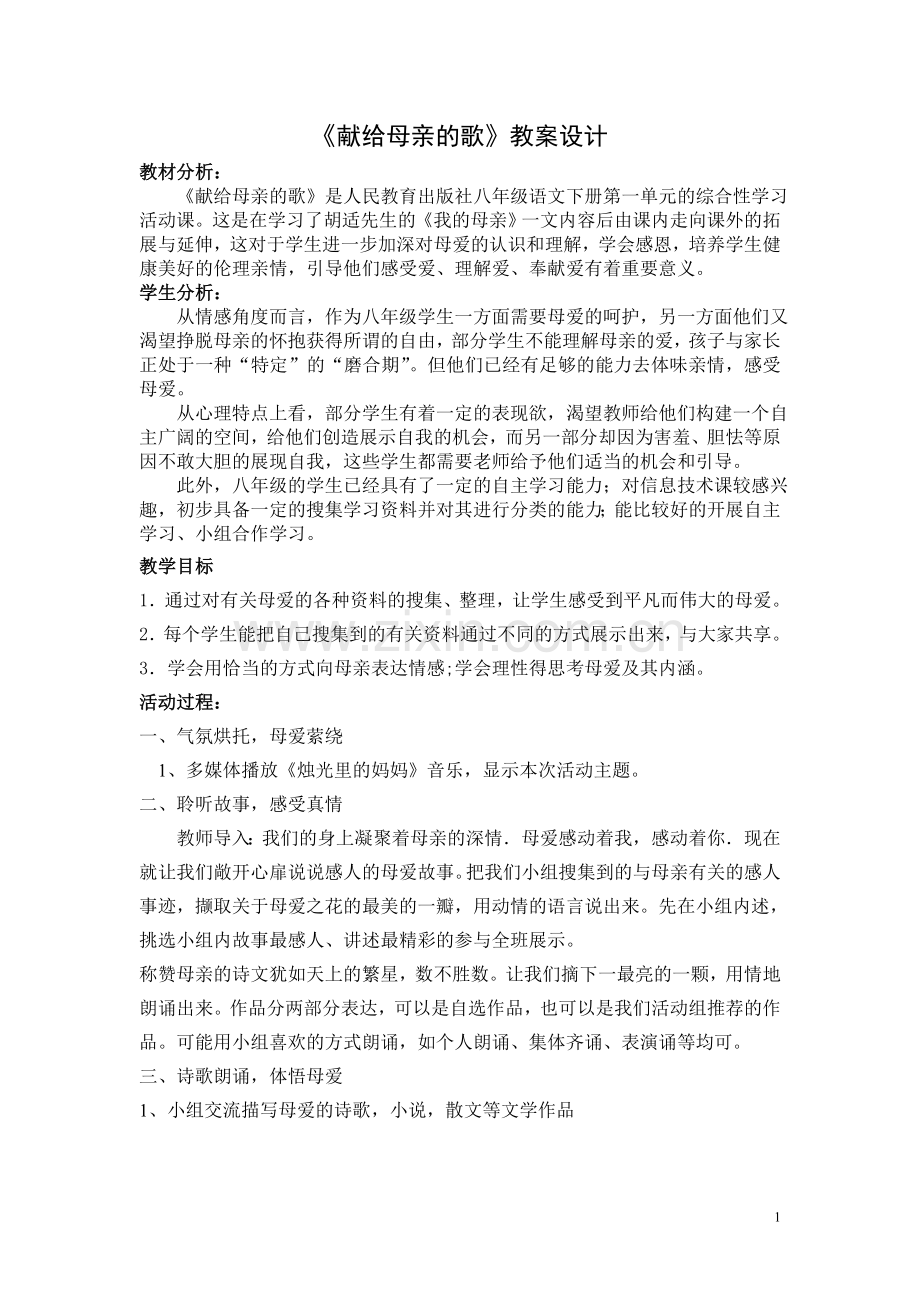 综合性学习《献给母亲的歌》doc.doc_第1页