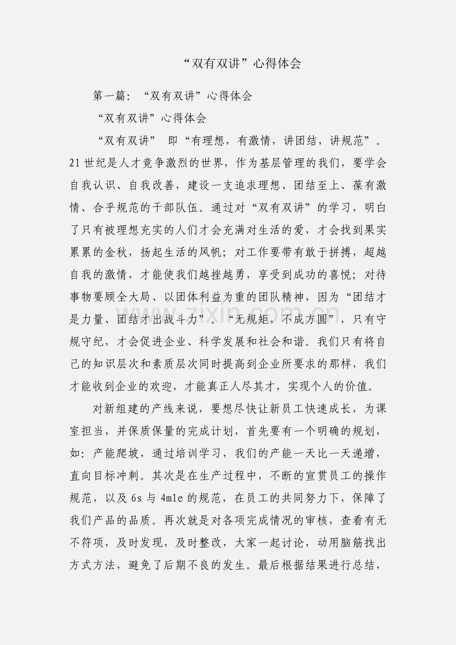 “双有双讲”心得体会.docx_第1页