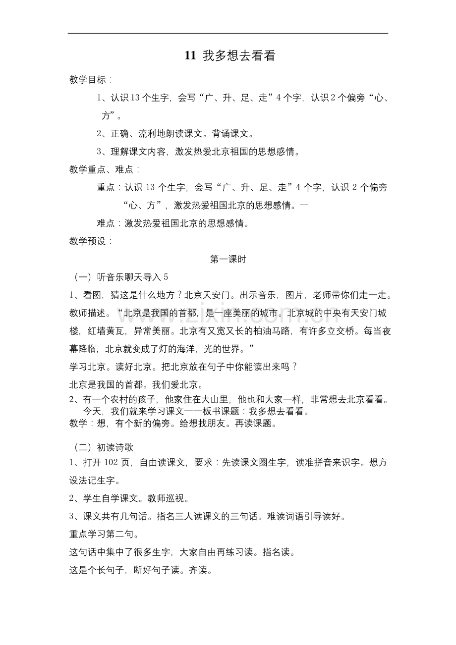 11-我多想去看看--公开课一等奖教案.docx_第1页