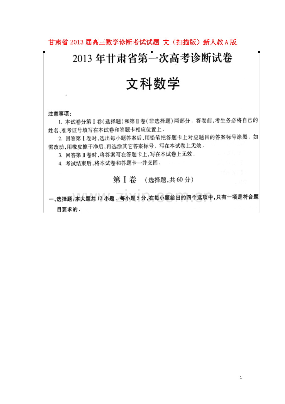 甘肃省高三数学诊断考试试题-文(扫描版)新人教A版.doc_第1页