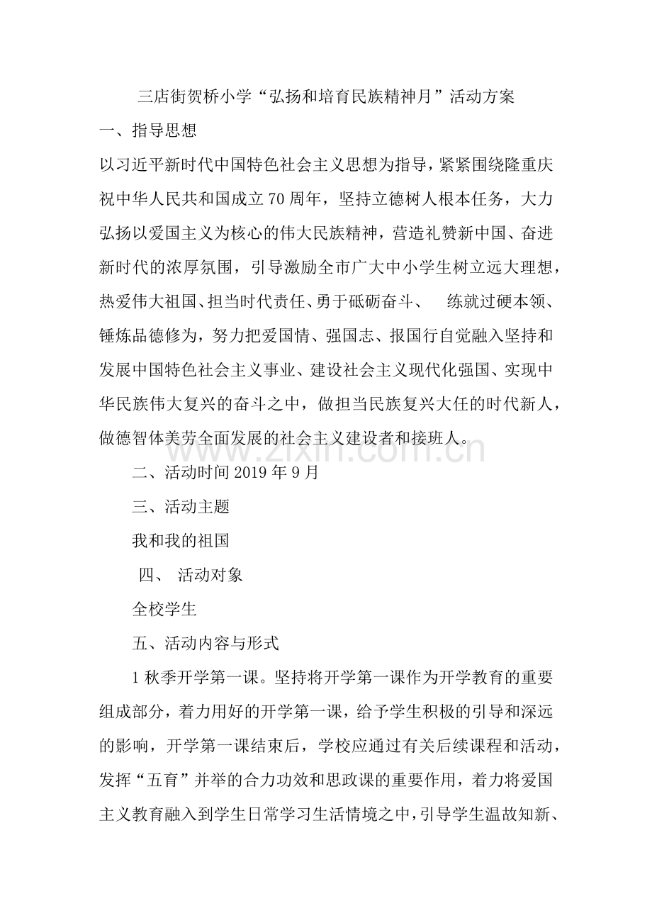 三店街贺桥小学弘扬和培育民族精神月”活动方案.docx_第1页