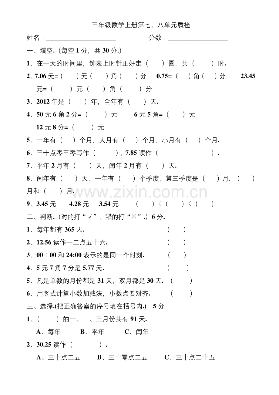 北师大三年级数学上册第七八单元练习题.docx_第1页