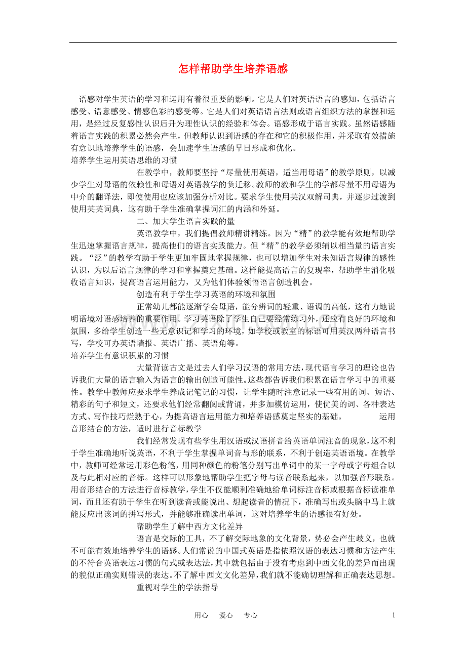 高中英语教学论文-怎样帮助学生培养语感.doc_第1页