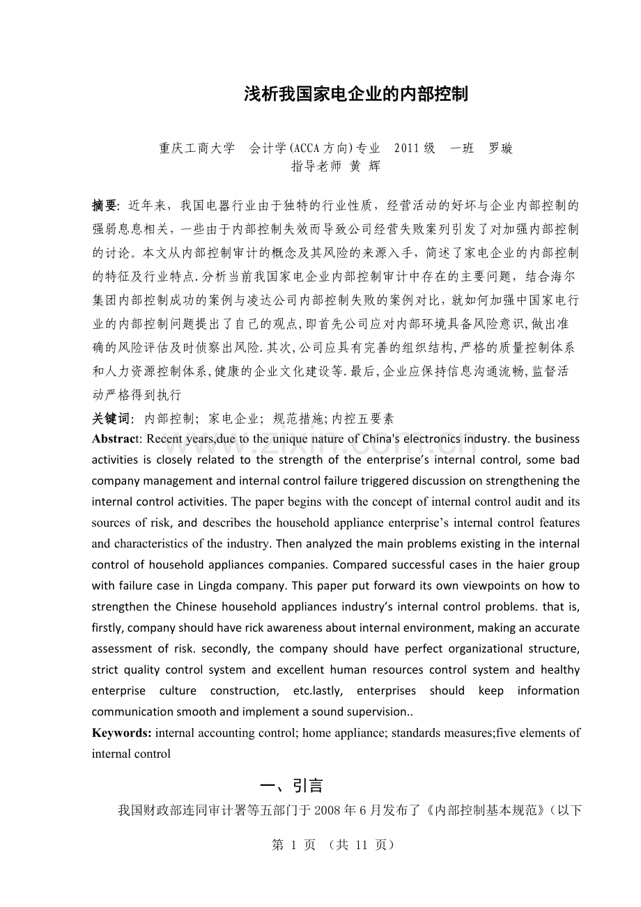 浅析我国家电企业的内部控制.docx_第2页
