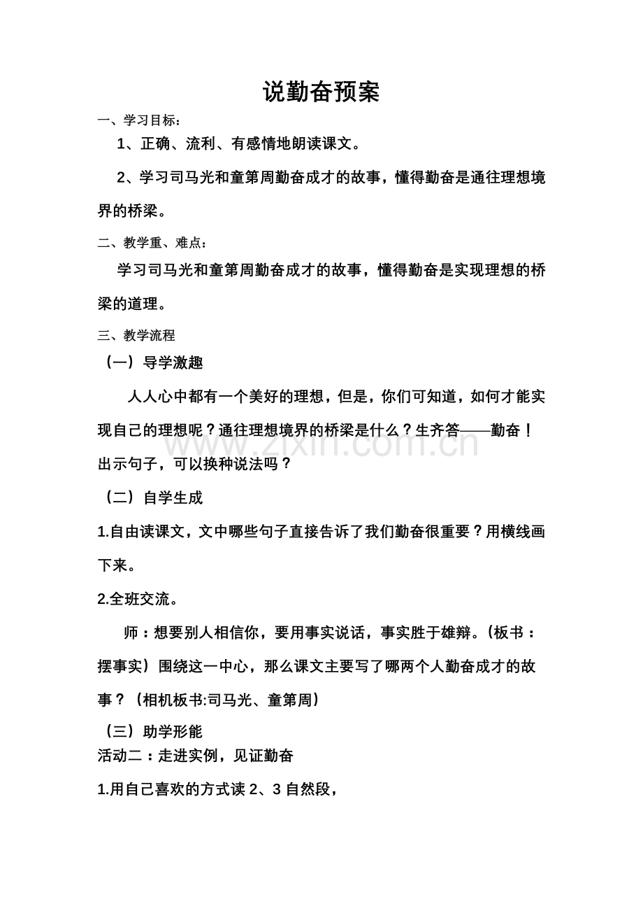 说勤奋公开课教学设计.doc_第1页