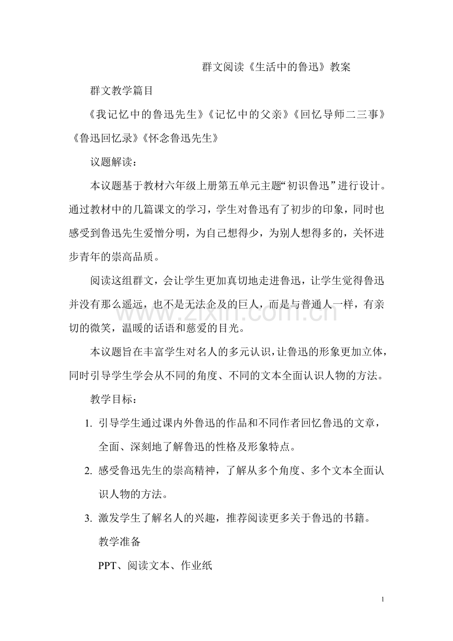 群文阅读《生活中的鲁迅》教学设计.doc_第1页
