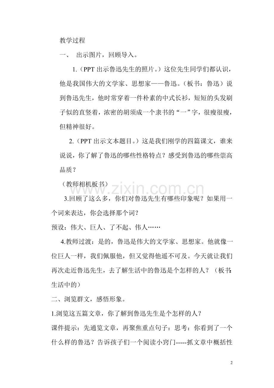 群文阅读《生活中的鲁迅》教学设计.doc_第2页