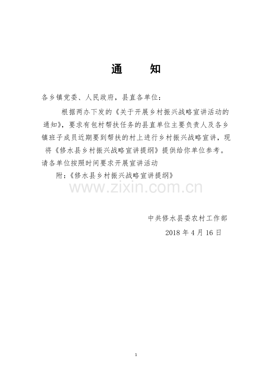 修水县乡村振兴战略宣讲提纲.docx_第1页