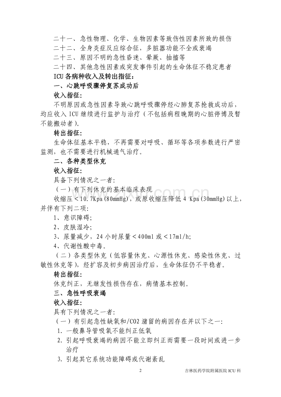 ICU收治范围及标准(科室分).doc_第2页