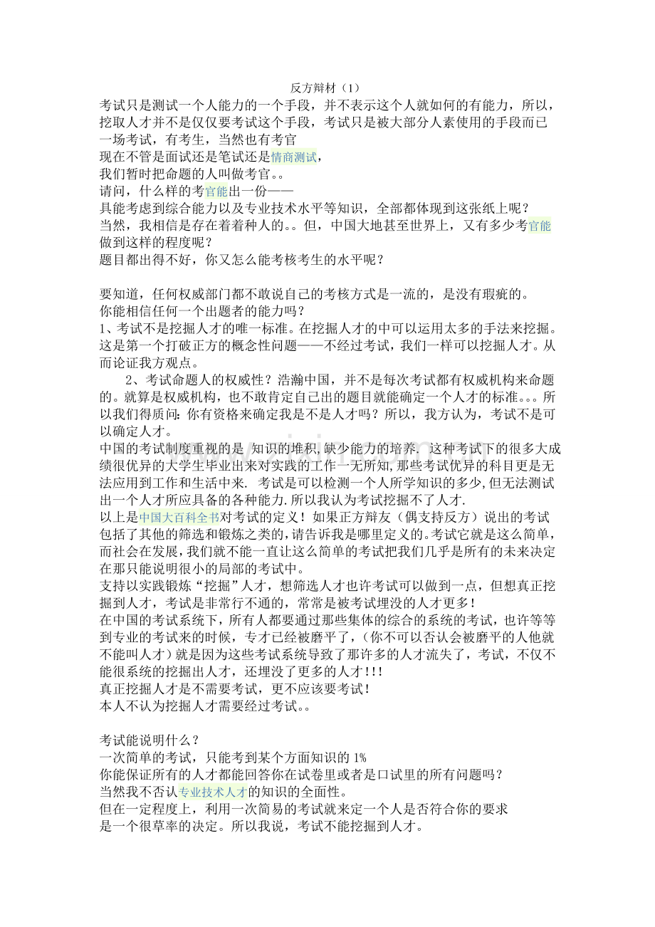 发掘人才不需要考试反方辩材.doc_第1页