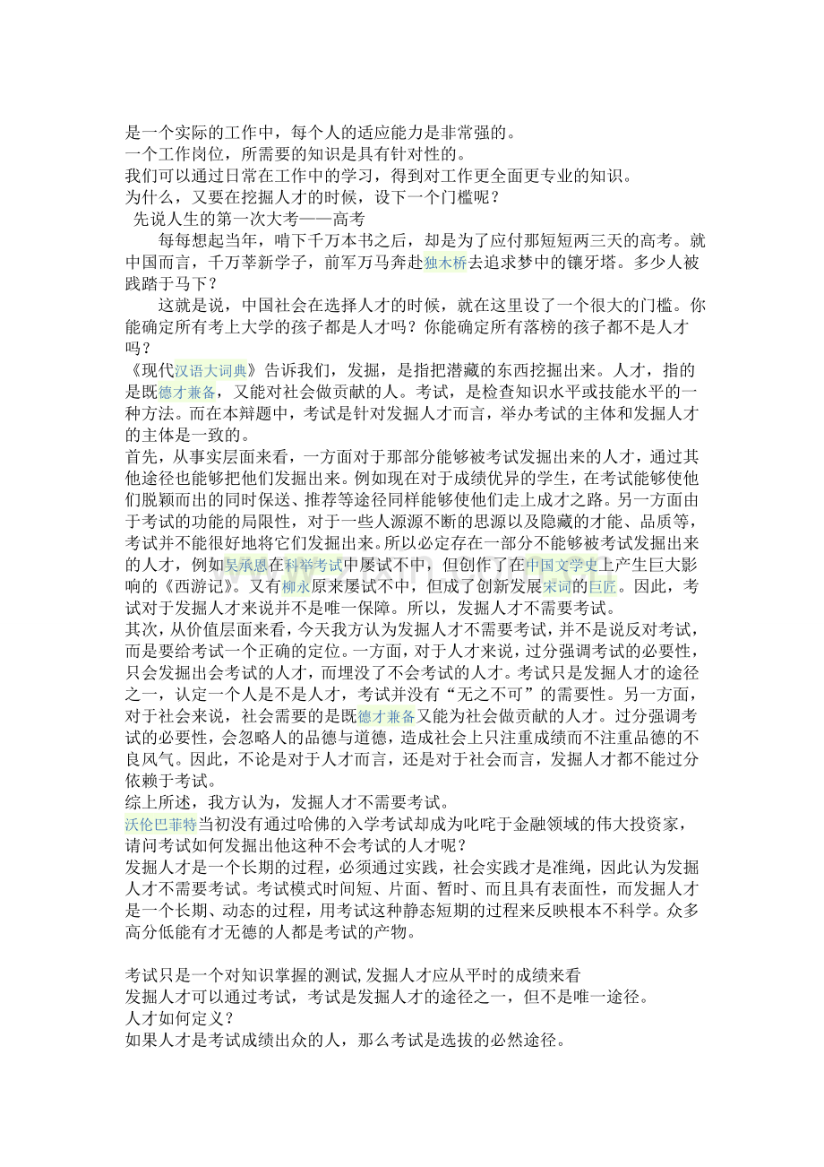 发掘人才不需要考试反方辩材.doc_第2页