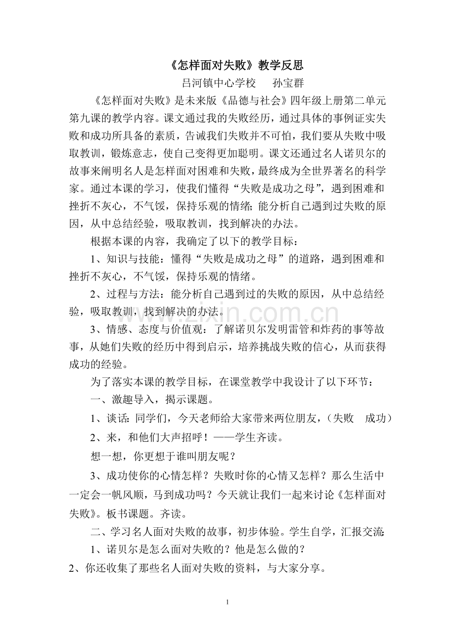 《怎样面对失败》教学反思.doc_第1页