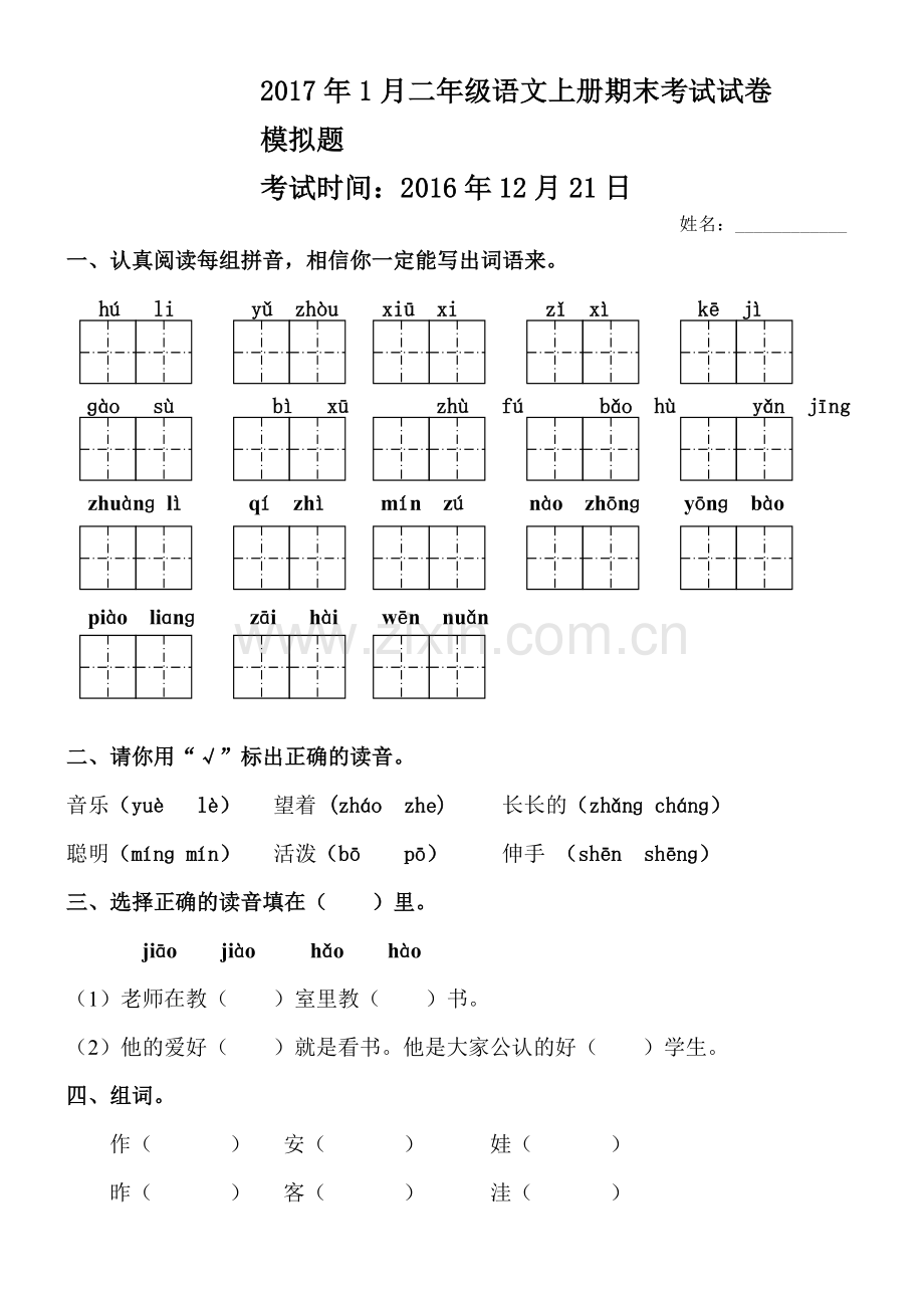 2017年二年级语文上册期末考试测试卷-(1).doc_第1页