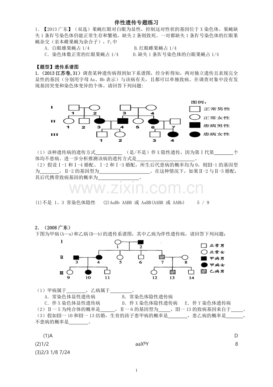 伴性遗传专题练习题---答案解析.doc_第1页