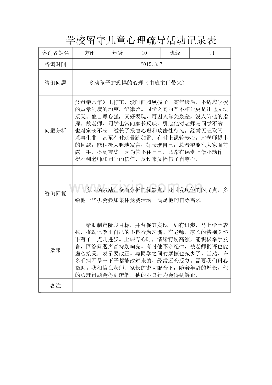 学校留守儿童心理疏导活动记录表.docx_第1页