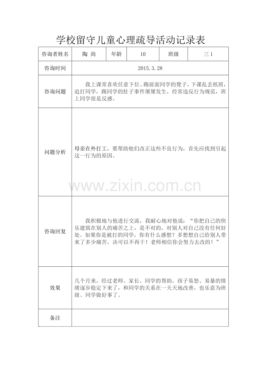 学校留守儿童心理疏导活动记录表.docx_第2页