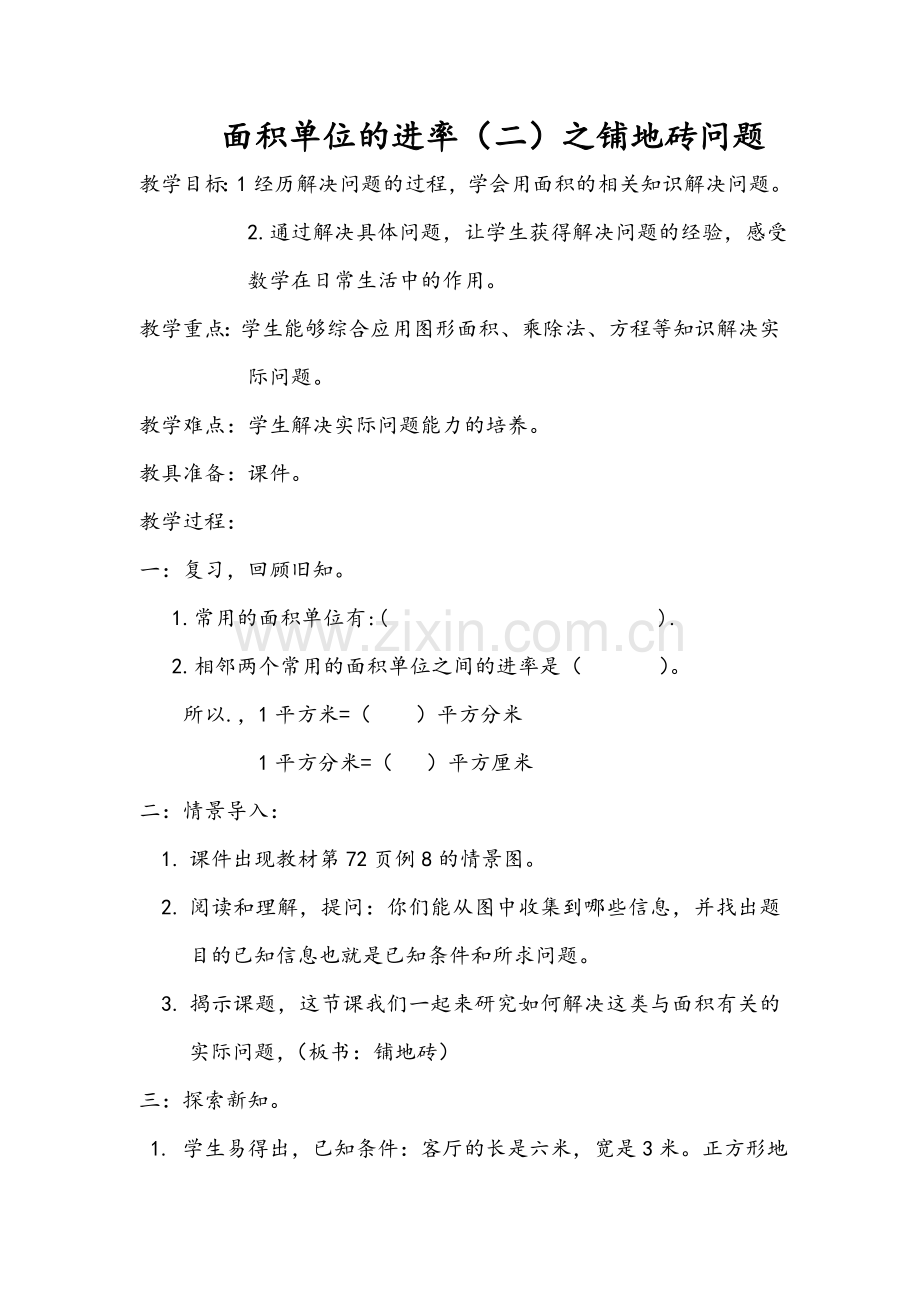 人教小学数学三年级面积单位之间的进率之铺地砖-(2).doc_第1页