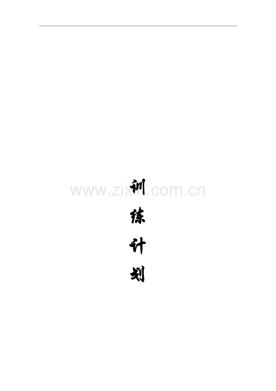 啦啦操训练计划.doc_第1页