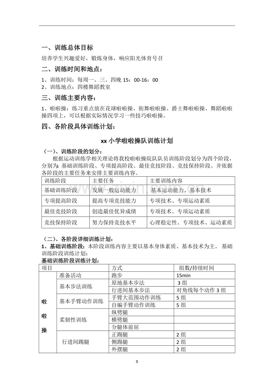 啦啦操训练计划.doc_第2页