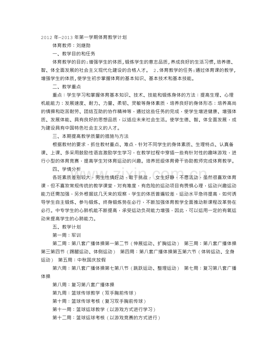 中专体育教学计划.doc_第1页