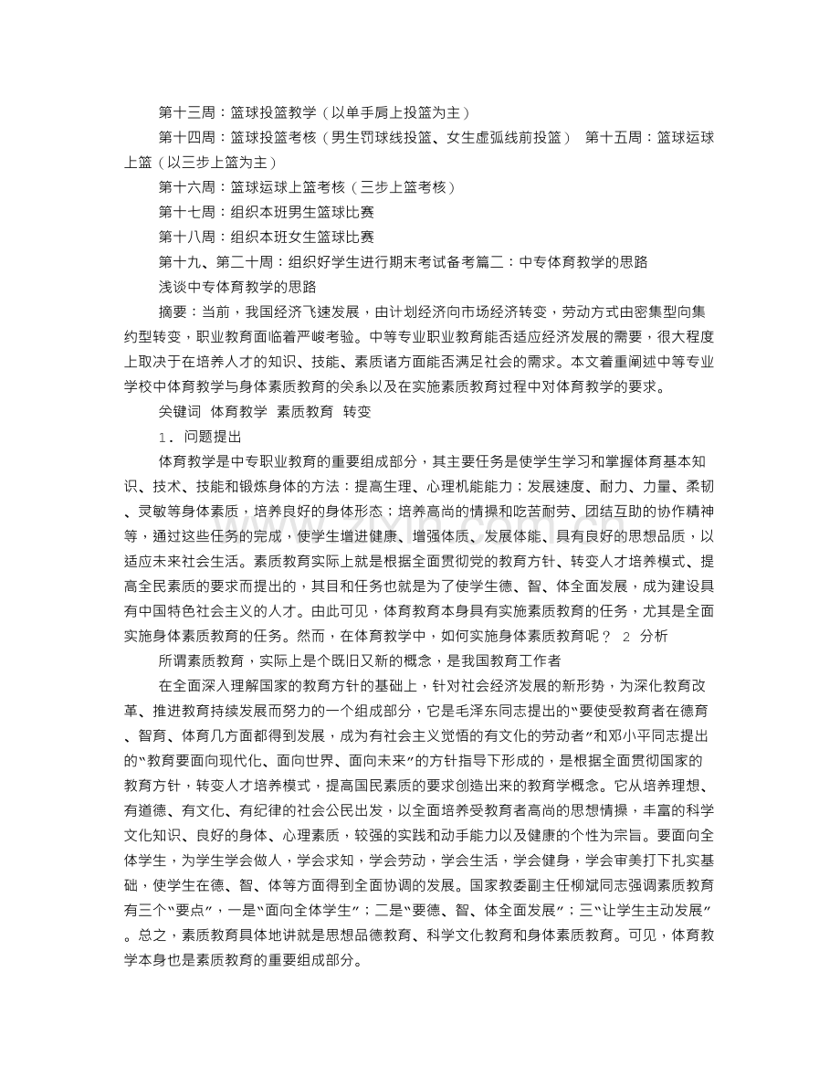 中专体育教学计划.doc_第2页
