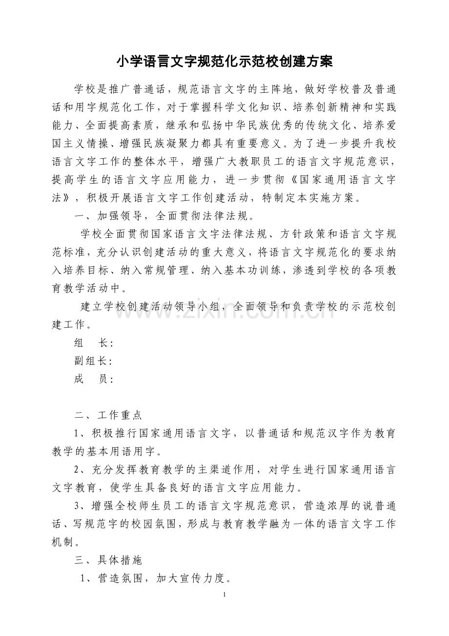小学语言文字规范化示范校创建方案.doc_第1页