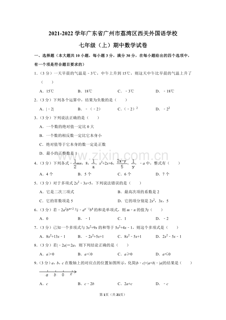 2021-2022学年广东省广州市荔湾区西关外国语学校七年级（上）期中数学试卷.pdf_第1页
