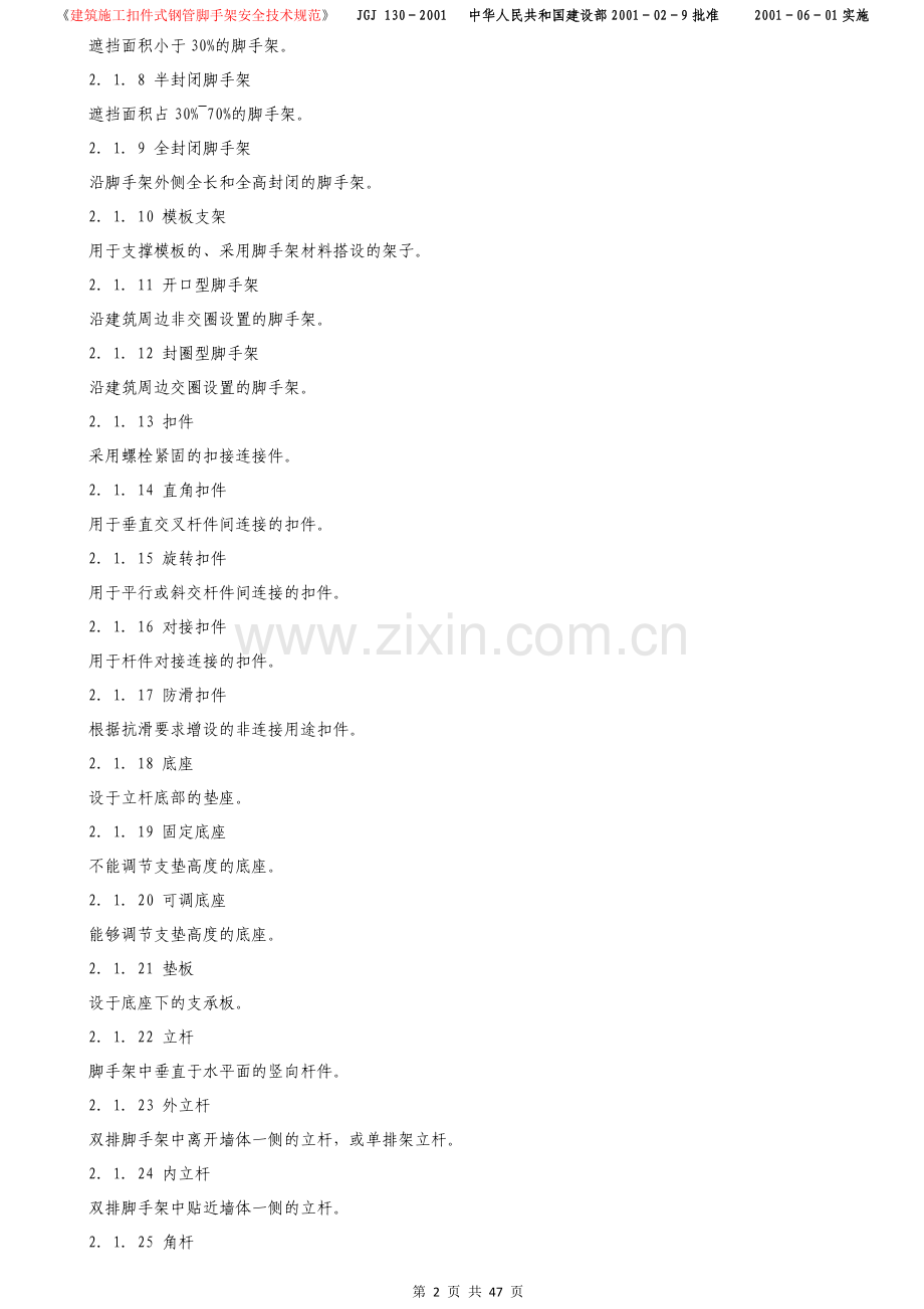 《建筑施工扣件式钢管脚手架安全技术规范》.docx_第2页