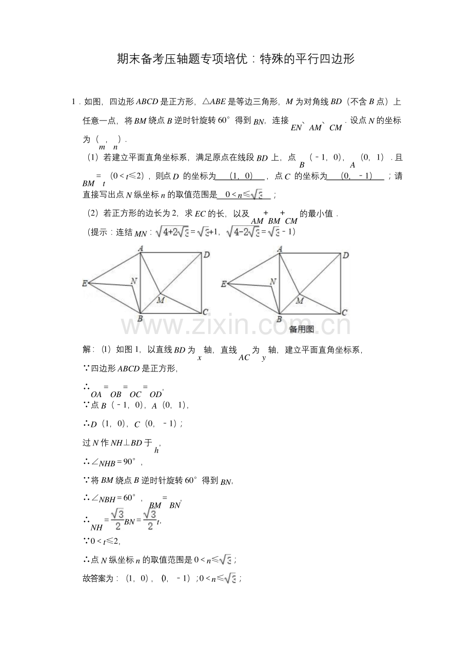 北师大版九年级数学上期末备考压轴题专项培优：特殊的平行四边形(解析版).docx_第1页