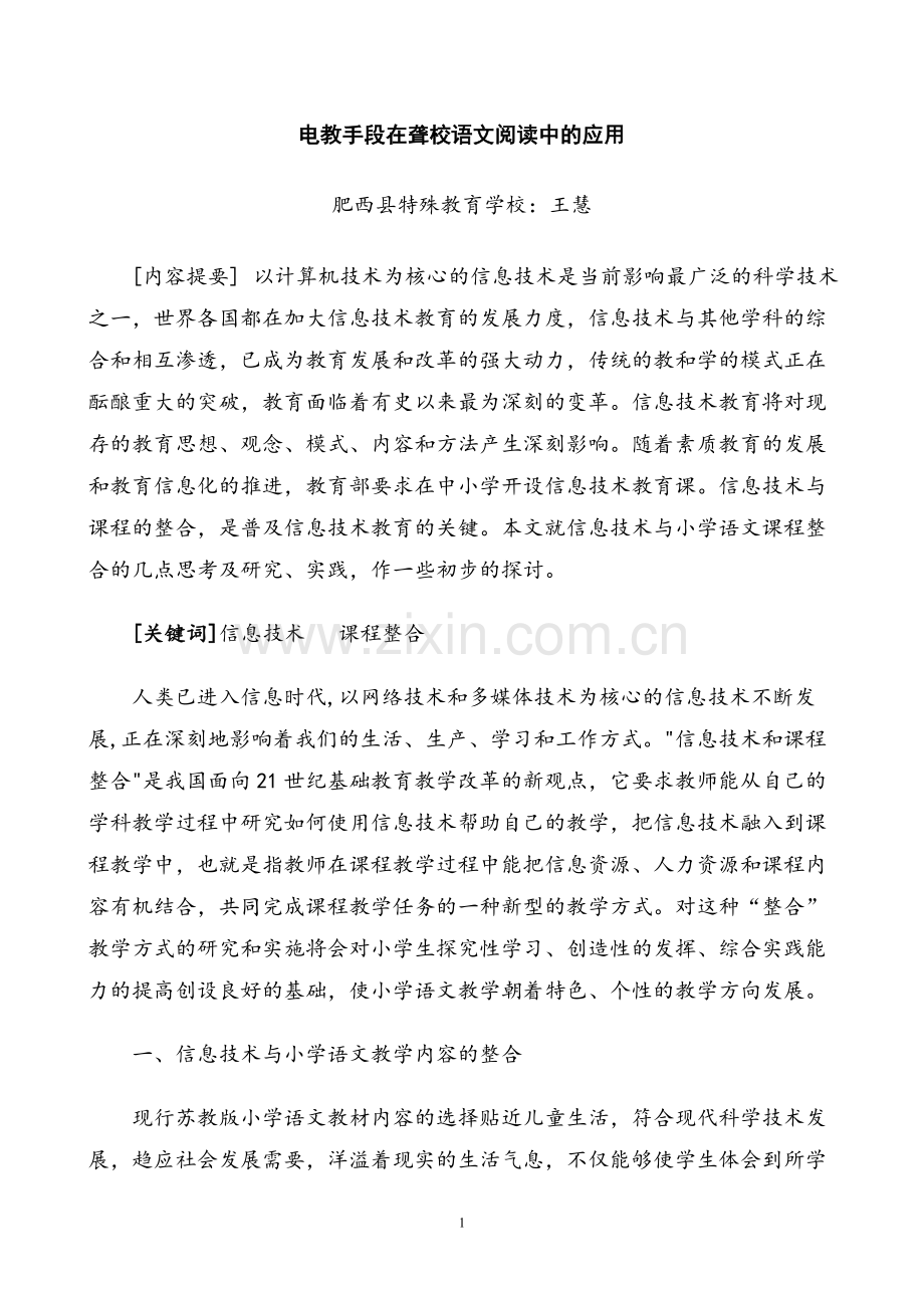 电教手段在聋校语文阅读中的应用.doc_第1页