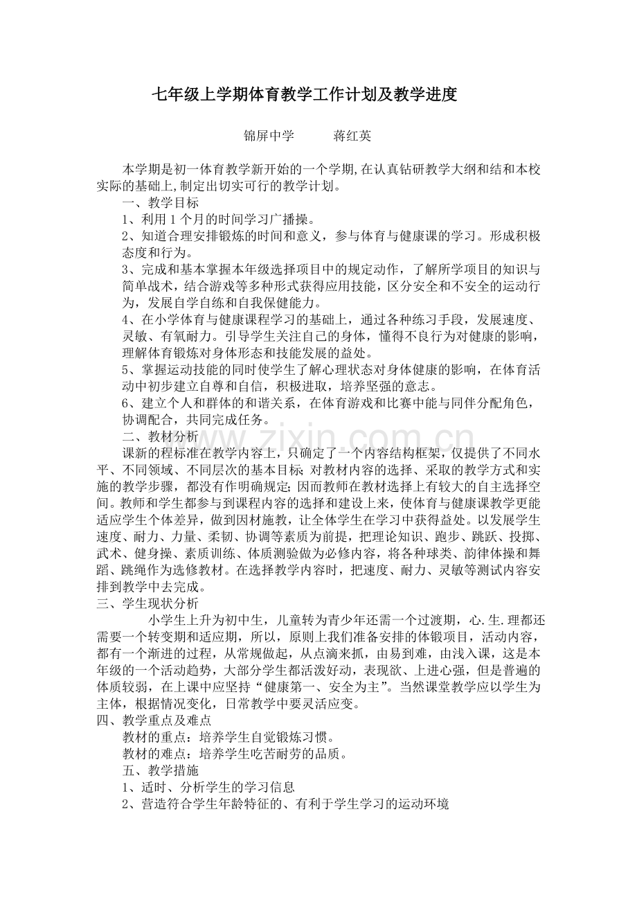 七年级上学期体育教学计划及进度表.doc_第1页