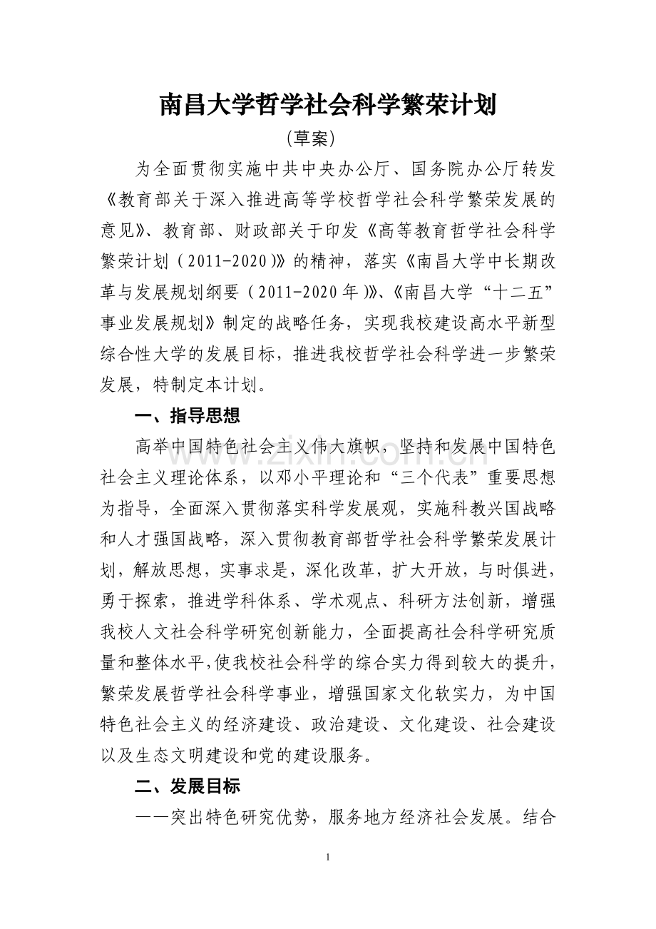 南昌大学哲学社会科学繁荣实施计划.doc_第1页