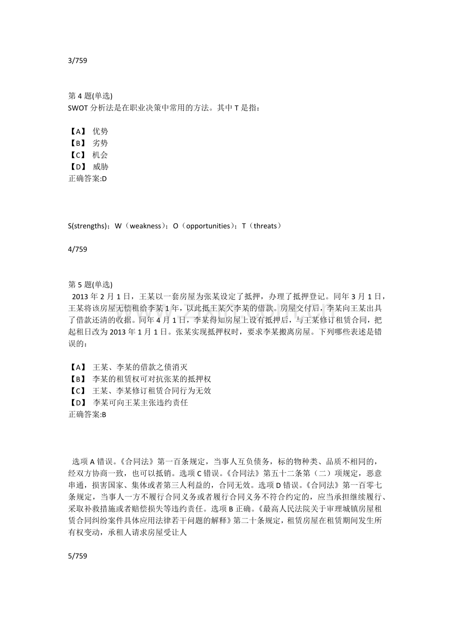 2018年江苏省第八届就业创业知识竞赛题库(全759题).docx_第2页