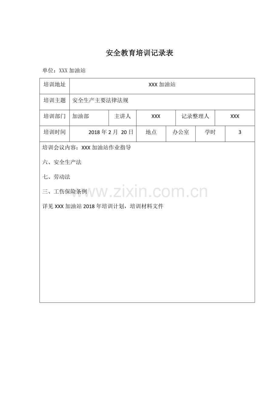 加油站安全教育培训记录表1-7.docx_第2页
