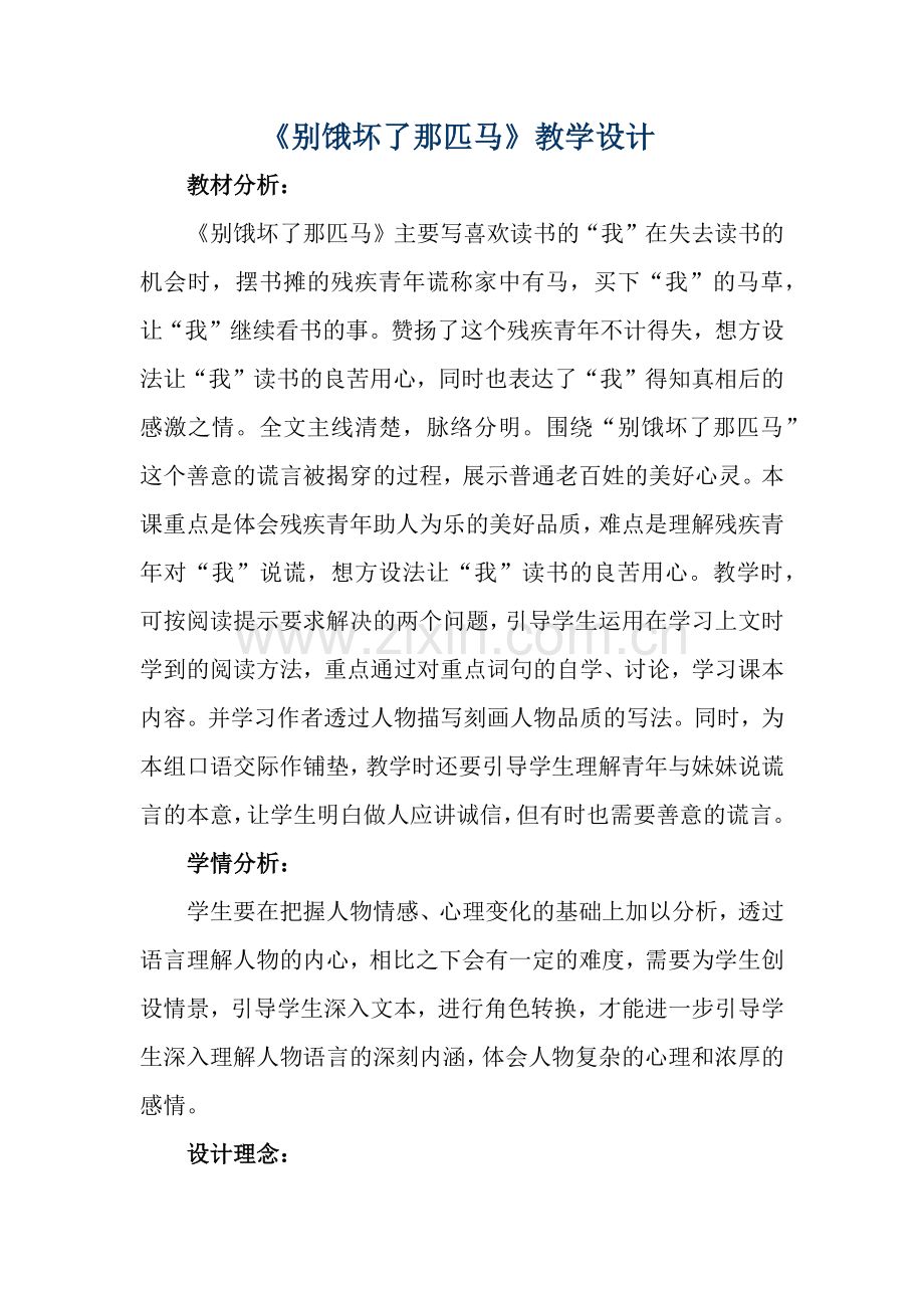 《别饿坏了那匹马》公开课教学设计(底稿).docx_第1页