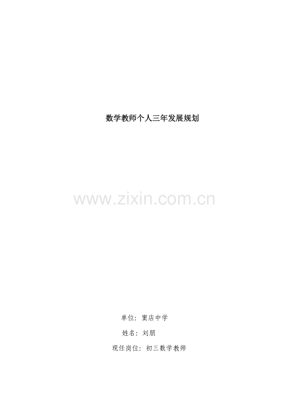 数学教师个人三年发展规划.doc_第1页