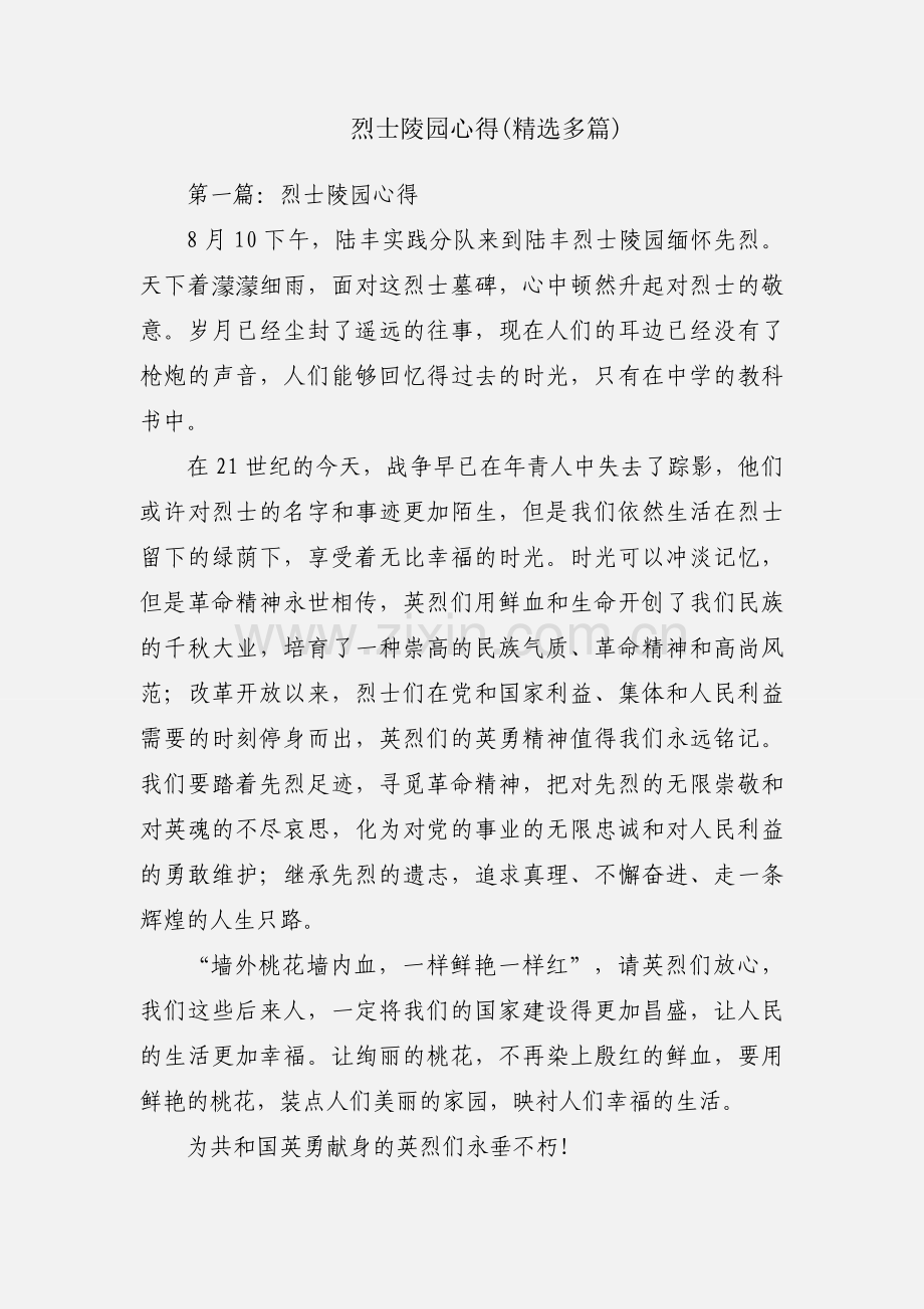 烈士陵园心得(多篇).docx_第1页